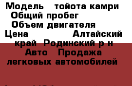  › Модель ­ тойота камри › Общий пробег ­ 250 000 › Объем двигателя ­ 2 › Цена ­ 130 000 - Алтайский край, Родинский р-н Авто » Продажа легковых автомобилей   